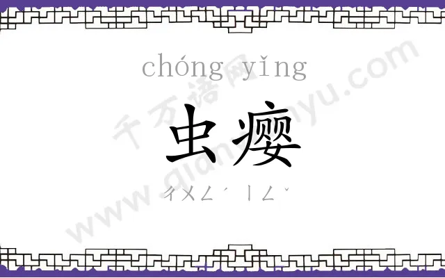 虫瘿