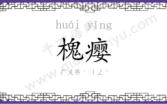 槐瘿