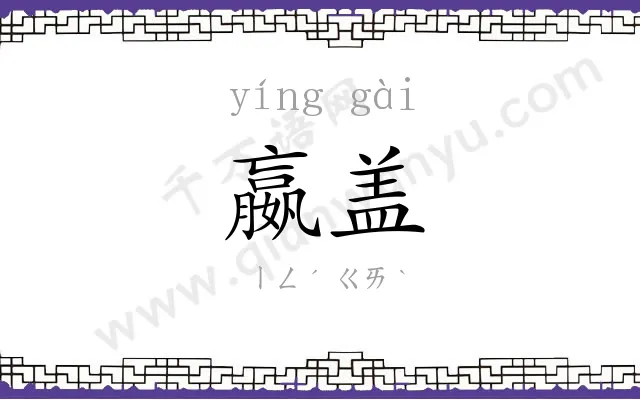 嬴盖