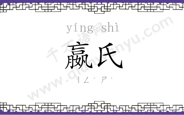 嬴氏