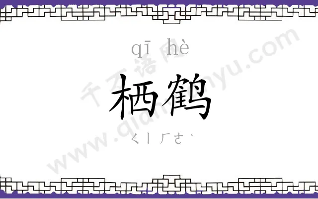 栖鹤