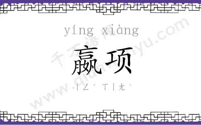 嬴项
