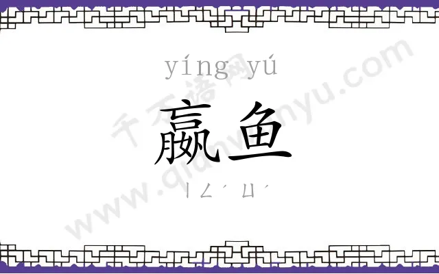 嬴鱼