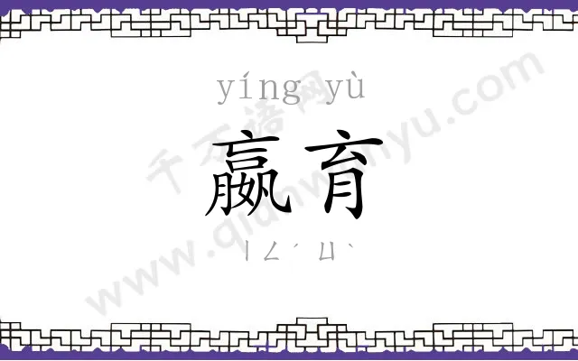 嬴育