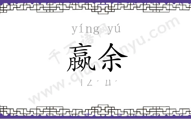 嬴余
