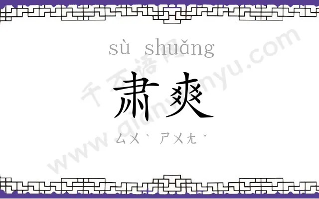 肃爽