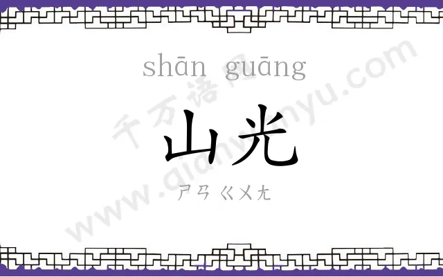 山光