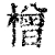 橧(清·印刷字体·康熙字典)