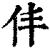 仹(清·印刷字体·康熙字典)