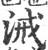 㳦(宋·印刷字体·广韵)