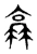 𠆂(东汉·传抄·说文解字)