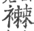 襋(宋·印刷字体·广韵)