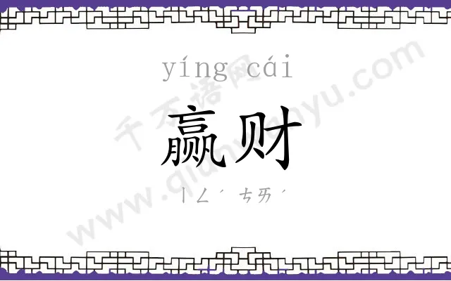 赢财