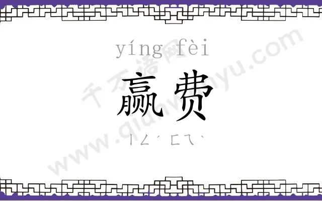 赢费