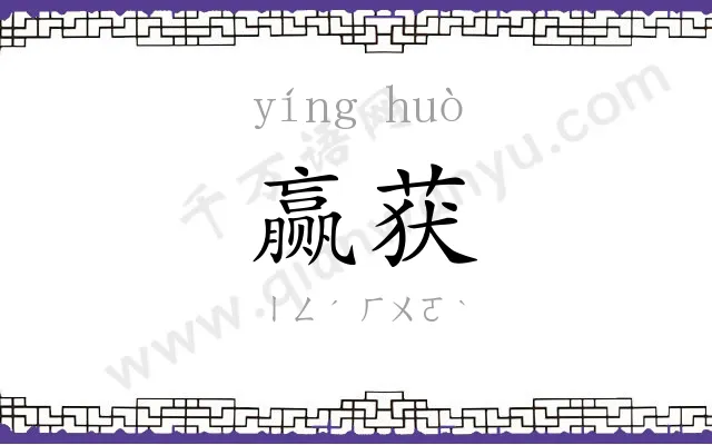 赢获