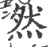 然(宋·印刷字体·广韵)