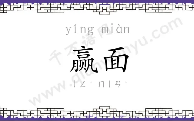赢面