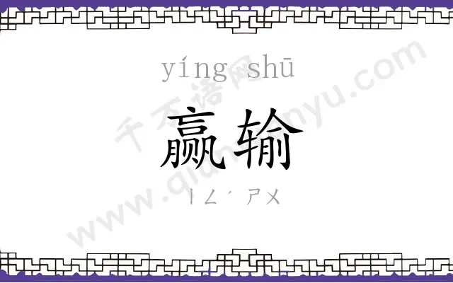 赢输