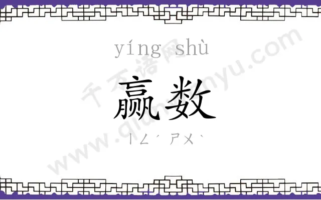 赢数