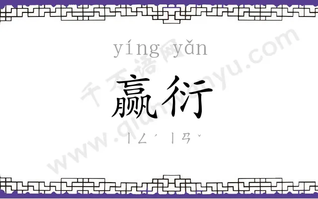 赢衍