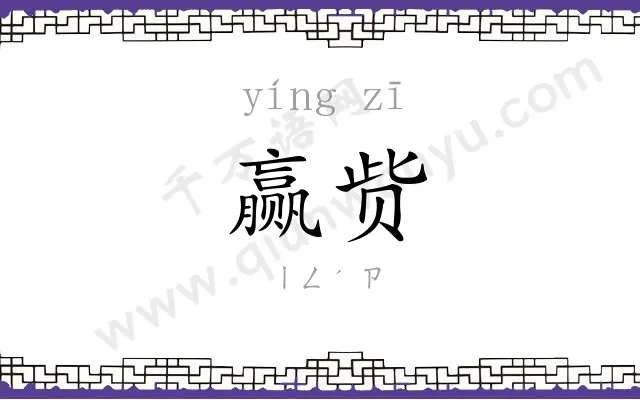 赢赀