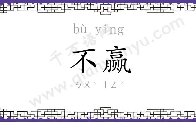 不赢
