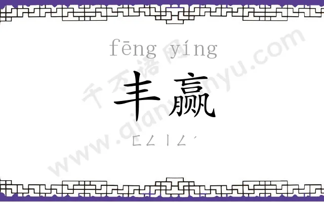 丰赢