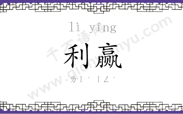 利赢