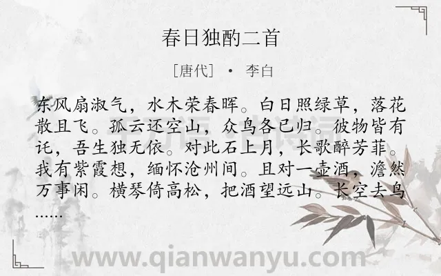 《春日独酌二首》作者是唐代的李白.本诗词属于春天;写景;抒情;孤寂类诗词.诗词全文约共120字.