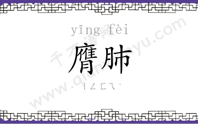 膺肺