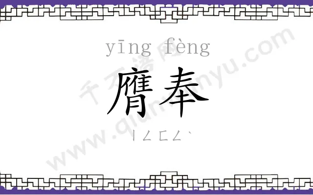 膺奉