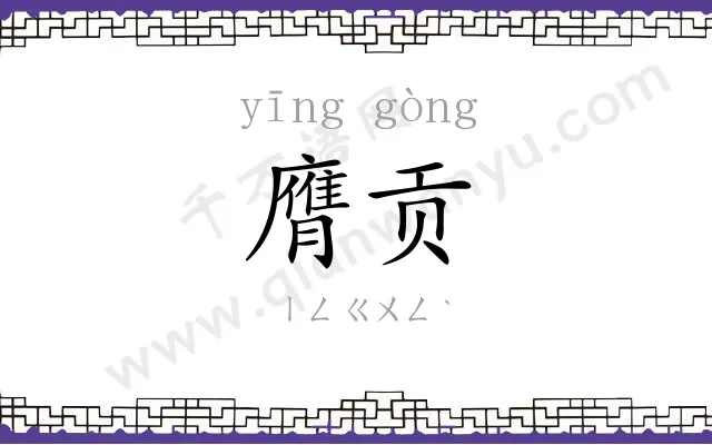 膺贡
