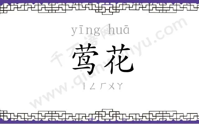 莺花
