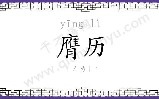 膺历