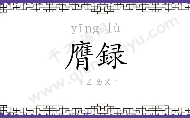 膺録