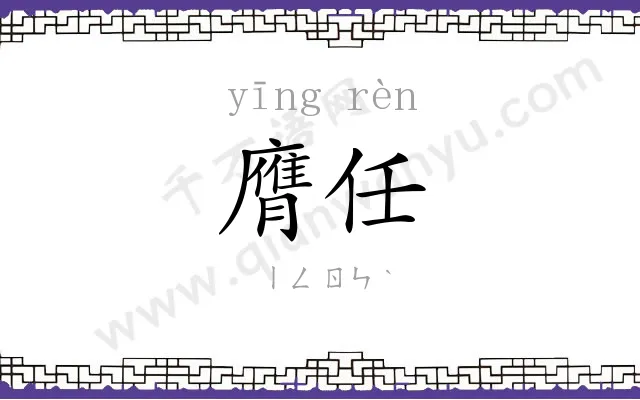 膺任