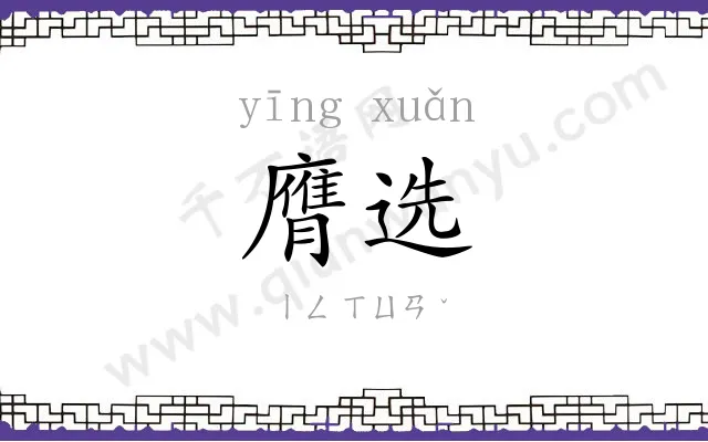 膺选