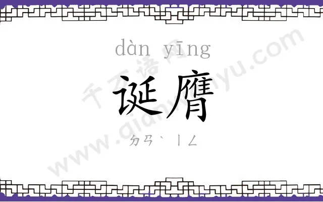 诞膺