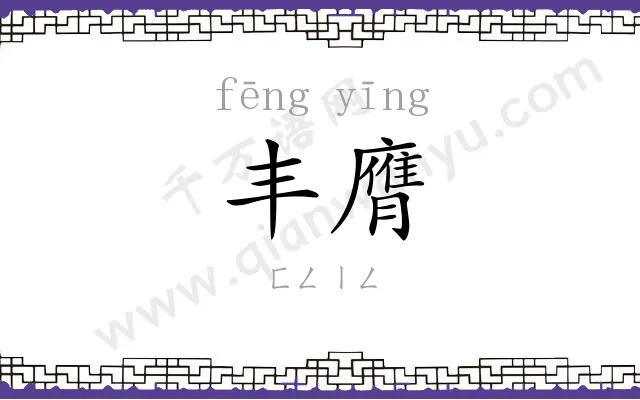 丰膺