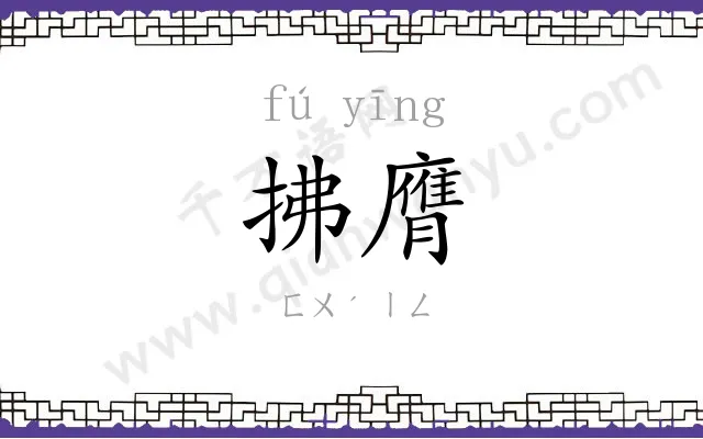 拂膺