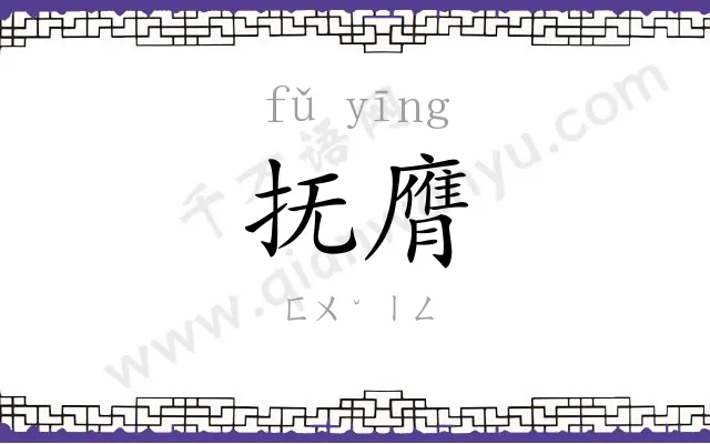 抚膺