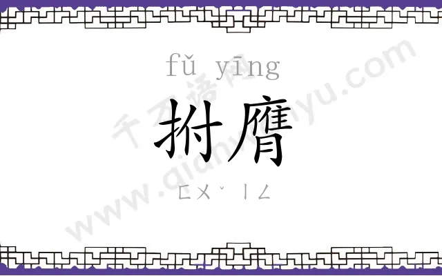 拊膺