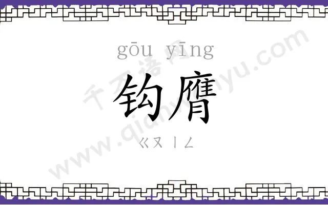 钩膺