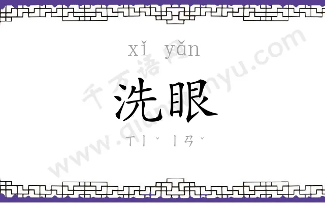 洗眼