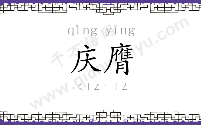 庆膺