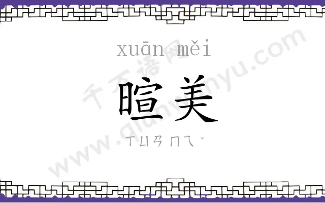 暄美