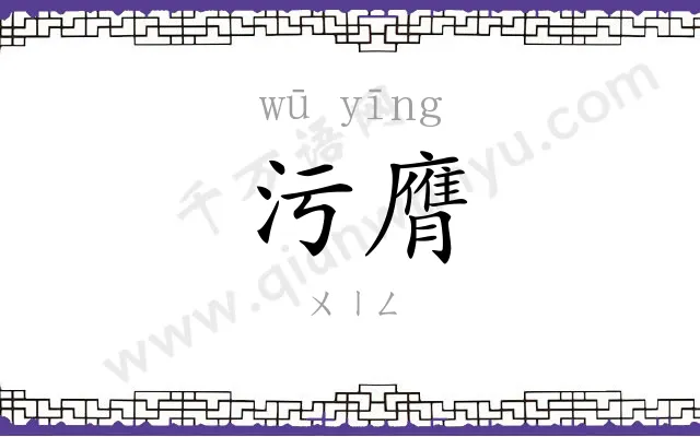 污膺