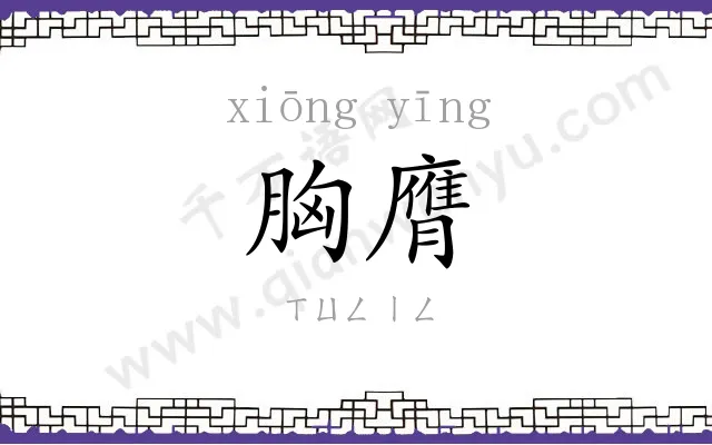 胸膺