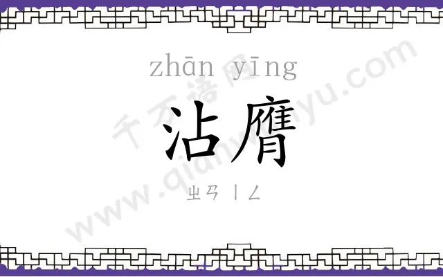 沾膺