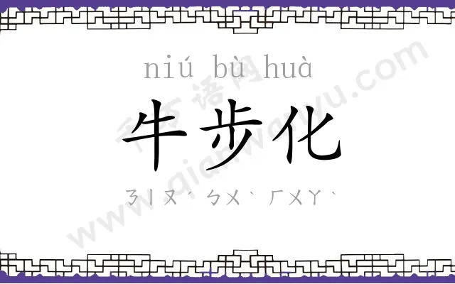 牛步化